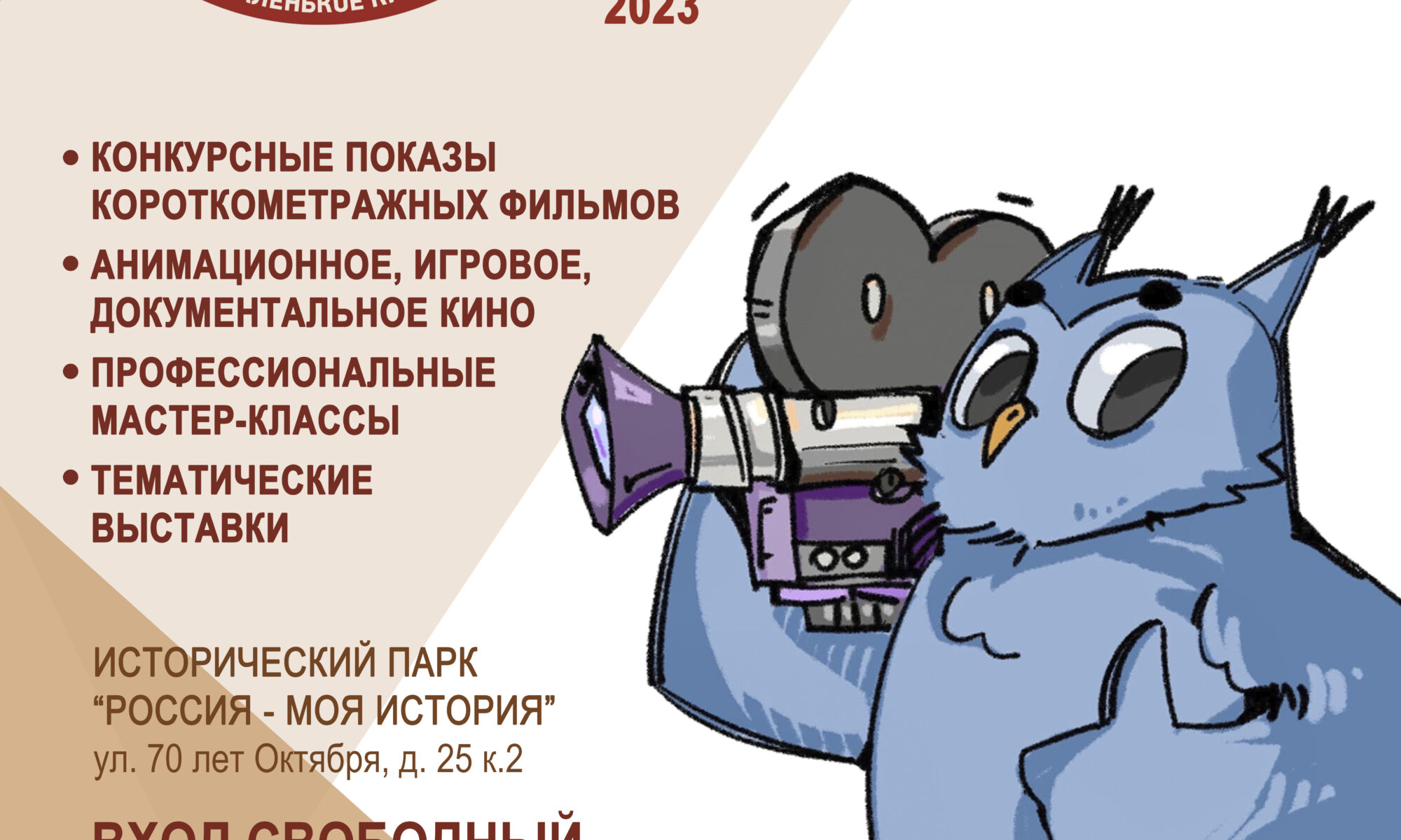 В Омске завершился прием заявок на участие в Открытом фестивале любительских фильмов «Маленькое кино «Фильмёнок»