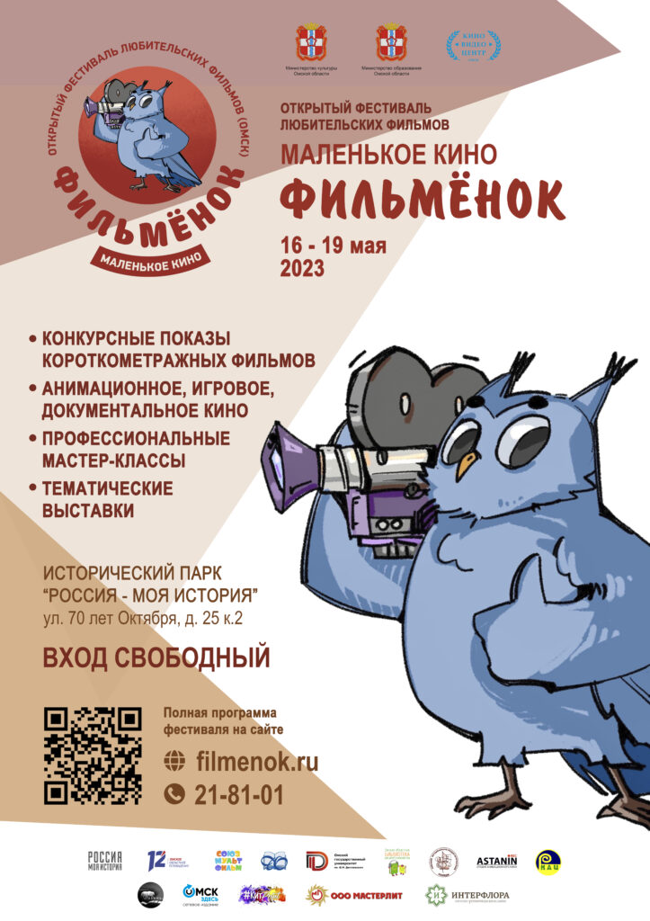 В Омске завершился прием заявок на участие в Открытом фестивале любительских фильмов «Маленькое кино «Фильмёнок»