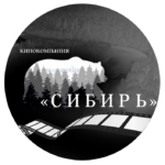 Кинокомпания «Сибирь»